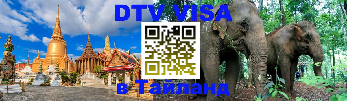 DTV Visa Тайланд купить 