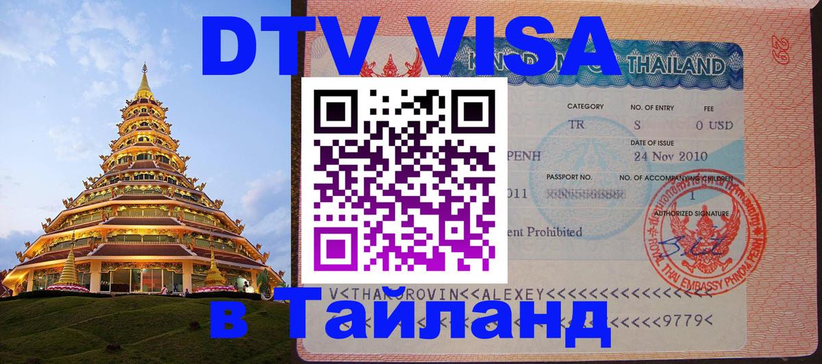 ДТВ VISA Тайланд для фрилансеров Сочи 